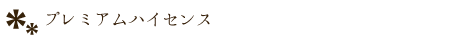 プレミアムハイセンス