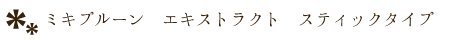 ミキプルーン エキストラクト スティックタイプ