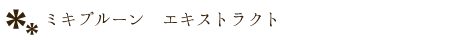 ミキプルーン エキストラクト