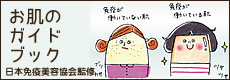 日本免疫美容協会監修：お肌のガイドブック