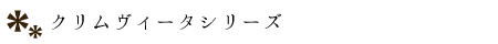 CLIMVITAシリーズ