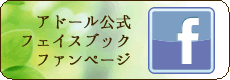 アドール公式フェイスブックファンページ