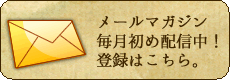 メールマガジンを配信しています