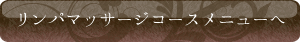 リンパマッサージメニューへ