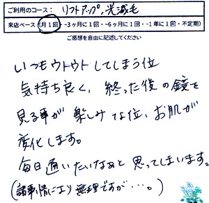 Y.H様より頂いたお声