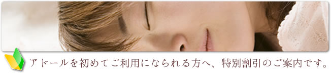 初めてアドールをご利用になられる方へ