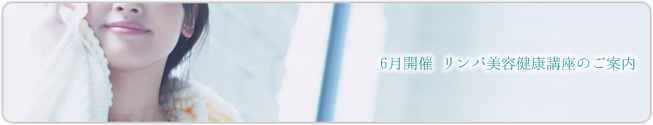 6月リンパ美容健康講座のお知らせ