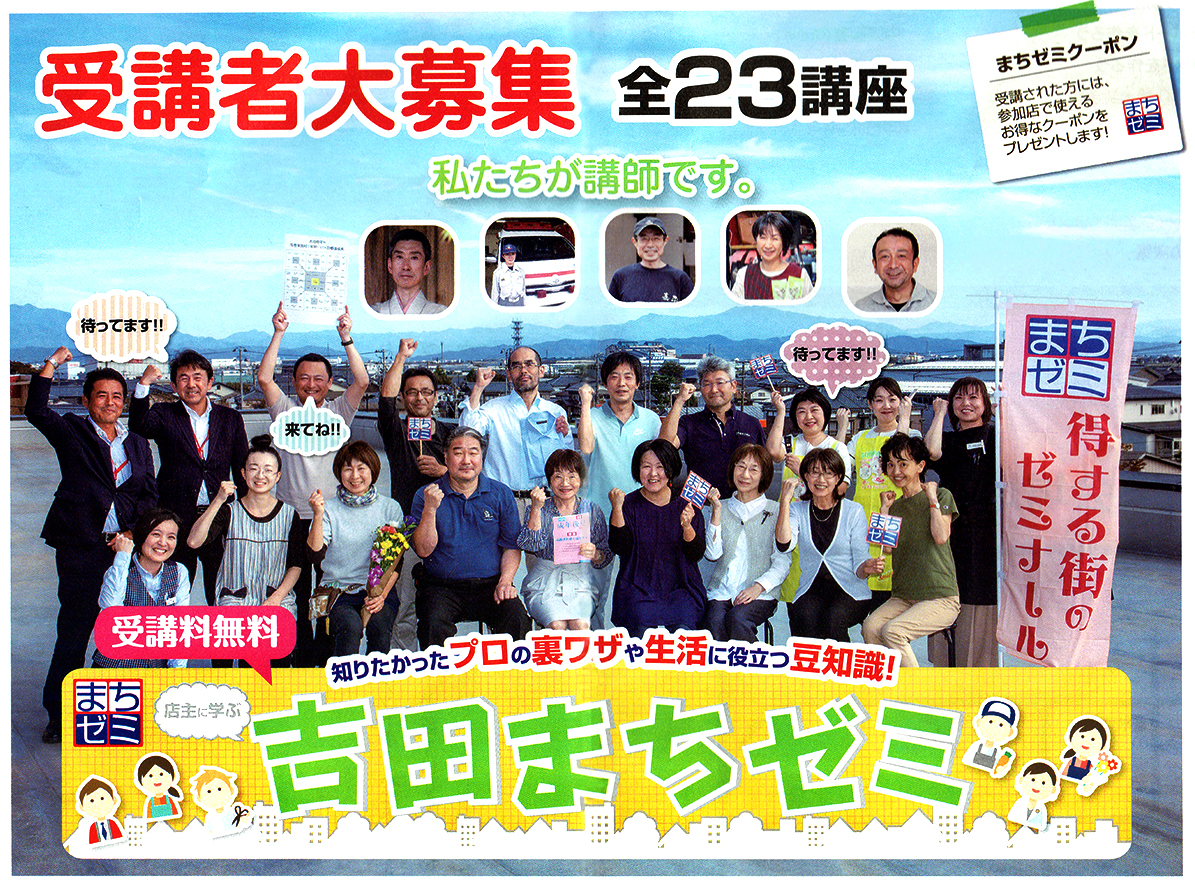 吉田まちゼミ