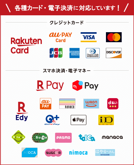 キャッシュレス決済対応一覧