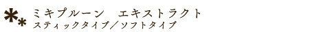 ミキプルーン　エキストラクト　スティックタイプ